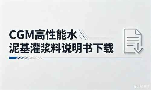 江门厂家：CGM高性能水泥基灌浆料说明书PDF（纯白无LOGO）